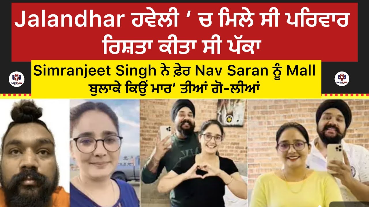 Jalandhar ਹਵੇਲੀ ‘ ਚ ਮਿਲੇ ਸੀ ਪਰਿਵਾਰ, ਰਿਸ਼ਤਾ ਕੀਤਾ ਸੀ ਪੱਕਾ, Simranjit ...
