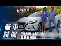 【新車試駕】Nissan Sentra尊爵智駕版 ft.林美貞｜時下最夯的仙草 能擄獲女神的青睞嗎【7Car小七車觀點】