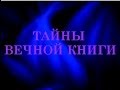 Тайны Вечной Книги. Ноах, передача 7