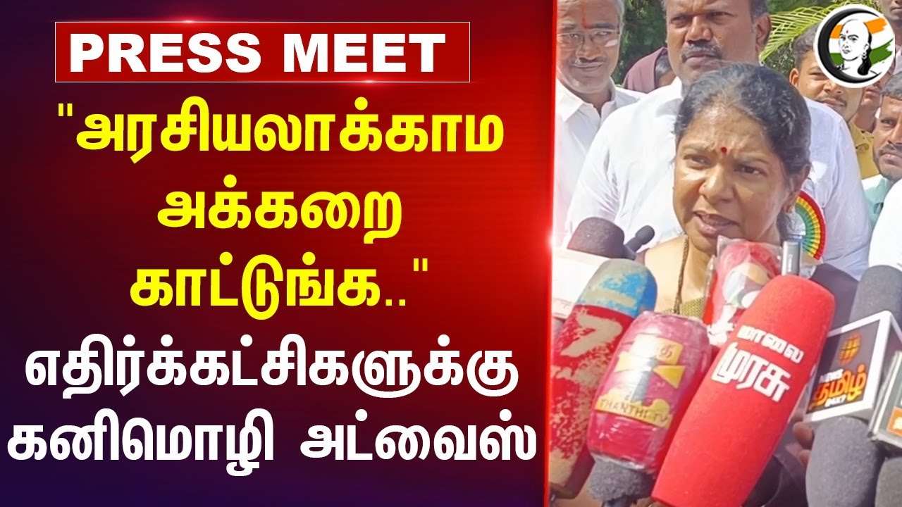 Kanimozhi Press Meet about Anna University | DMK | ADMK | BJP | Annamalai | EPS | Thoothukudi