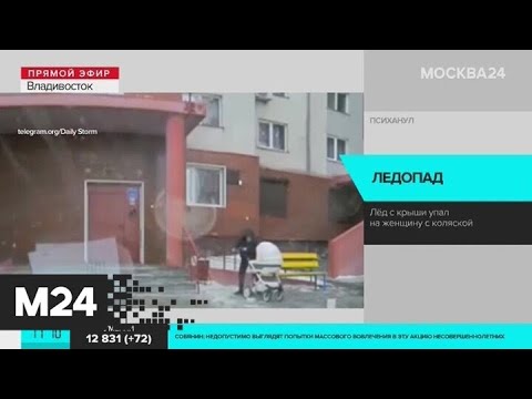 Во Владивостоке лед с крыши упал на женщину с коляской - Москва 24