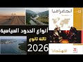 درس انواع الحدود السياسية تالتة ثانوي 2026 حل درس أنواع الحدود السياسية تالتة ثانوي 2026 