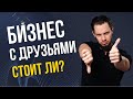 Бизнес с друзьями. Стоит ли?