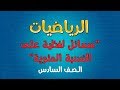 الرياضيات | الصف السادس | مسائل لفظية على النسبة المئوية