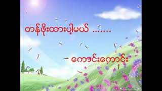 တန္ဖိုးထားပါမယ္ chords