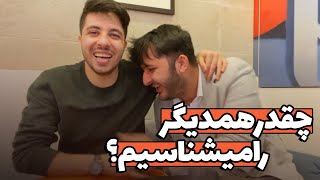 چقدر من و آرش همدیگر را میشناسیم  VLOG