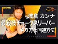 【RIZIN】チョークスリーパー！浅倉カンナ選手が教える必殺技！回避テクニック インタビュー #4