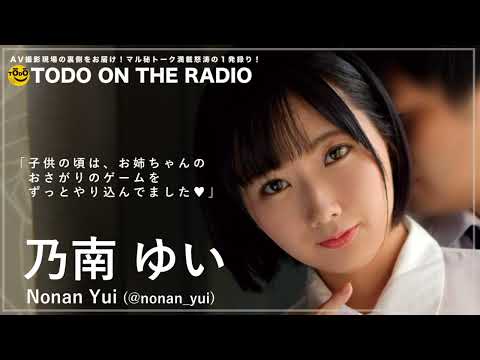 TODO オン ザ ラジオ #79 ～乃南ゆいちゃんに個人的ニュースを聞いてみた件～