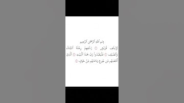 القرآن الكريم سورة قريش تلاوة هادئة بصوت الشيخ سعد الغامدي