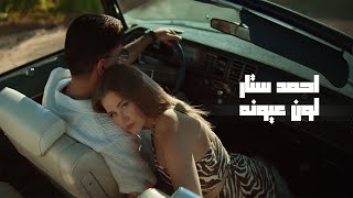 احمد ستار - لون عيونه | 2025| Ahmed Sattar - Lawan  Auanah( Official Music Video )