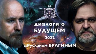 Диалоги о будущем 2022. Руслан Брагин.