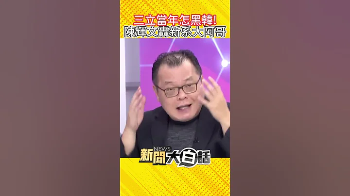 韩流当年三立怎黑韩国瑜！ 陈辉文怒轰“新系大阿哥”帮购地开绿灯 #Shorts - 天天要闻