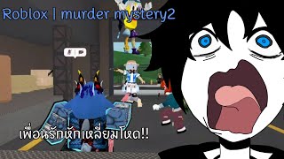 เพื่อนรักหักเหลี่ยมโหด | Roblox murder mystery2 😈🗡️🏹🤠