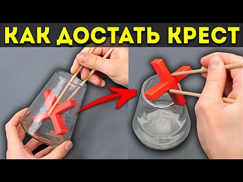 НЕВОЗМОЖНАЯ ГОЛОВОЛОМКА крест в колбе | попробуй решить