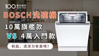 【家電實測】BOSCH洗碗機PK實測哪款烘乾能力最強入門款會比較耗水耗電100室內設計