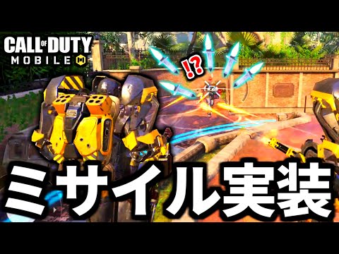 【CoD:MOBILE】新アプデ！ゴリアテにミサイル実装！バトロワにも追加頼む【CoDモバイル】