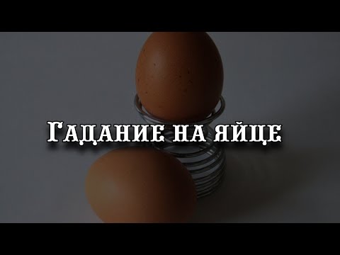 Гадание на яйце: варианты проведения и значения
