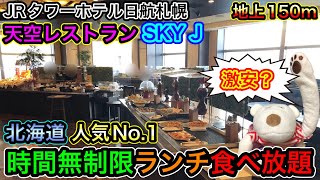 【北海道人気No.1食べ放題】地上150m天空レストラン！時間無制限ランチブッフェに感動！