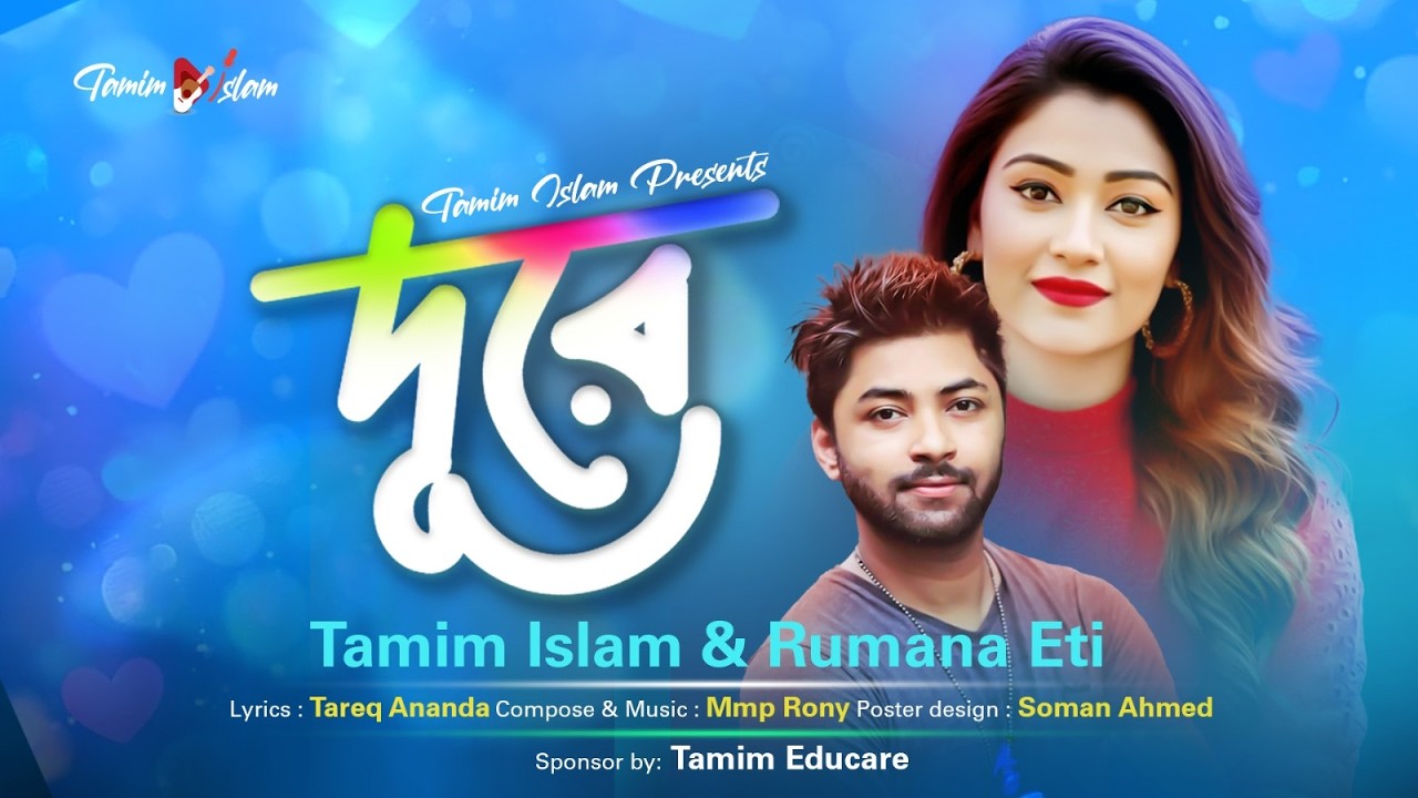 Durey | Tamim Islam & Rumana Eti | Anander Gaan | MMP Rony | New Music Video | 2026 adlı videoyu YouTube'da izle Durey | Tamim Islam & Rumana Eti | Anander Gaan | MMP Rony | New Music Video | 2026 adlı videoyu YouTube'da izle