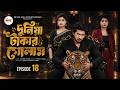 দুনিয়া টাকার গোলাম ১৮ | Duniya Takar Golam 18