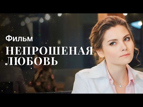 Непрошеная Любовь | Лучшая Мелодрама | Новинка Кино | Фильм 2023