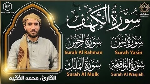 سورة الكهف, يس, الواقعة, الرحمن, الملك تلاوة هادئة تريح القلب استمع بنية الرزق والبركة, محمد الفقيه