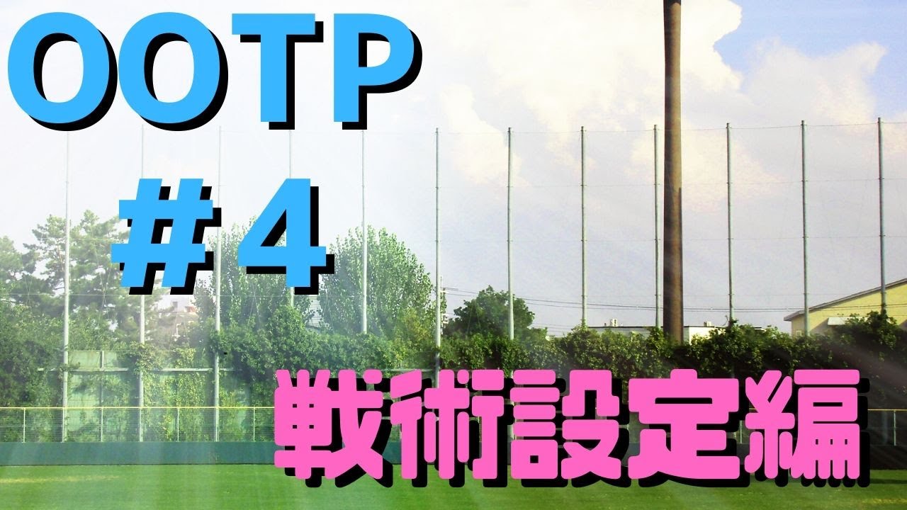 4球目 戦術設定編 アシタくんの球団経営日記 Out Of The Park Baseball アシタエンタ 4球目 戦術設定編 アシタくんの球団経営日記 Out Of The Park Baseball アシタエンタ