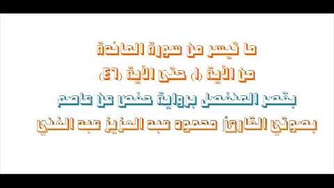 #ما تيسر من سورة المائدة من الآية 1 حتى الاية 46#