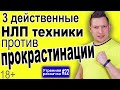 Прокрастинация. Как начать действовать. 3 НЛП техники от прокрастинации. Прокрастинатор