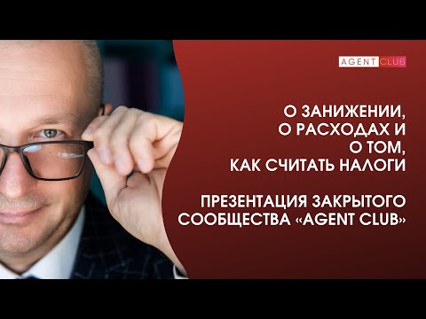 О занижении, о расходах и о том, как научиться считать налоги. Презентация «Agent Club».