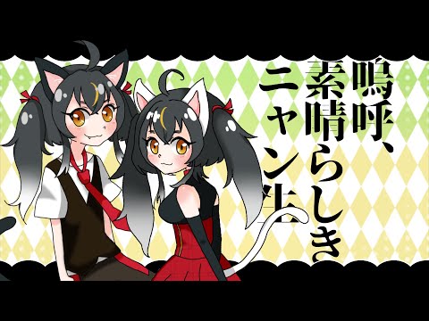 【新人Vtuber】嗚呼、素晴らしきニャン生 - Nem - 三日月ちゆる【歌ってみた】
