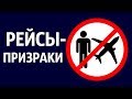 Почему из этого аэропорта совершаются рейсы в никуда