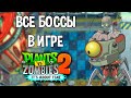 Все боссы из игры Plants vs Zombies 2: It's about time