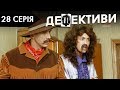 ДЕФЕКТИВИ | 28 серія | 2 сезон | НЛО TV