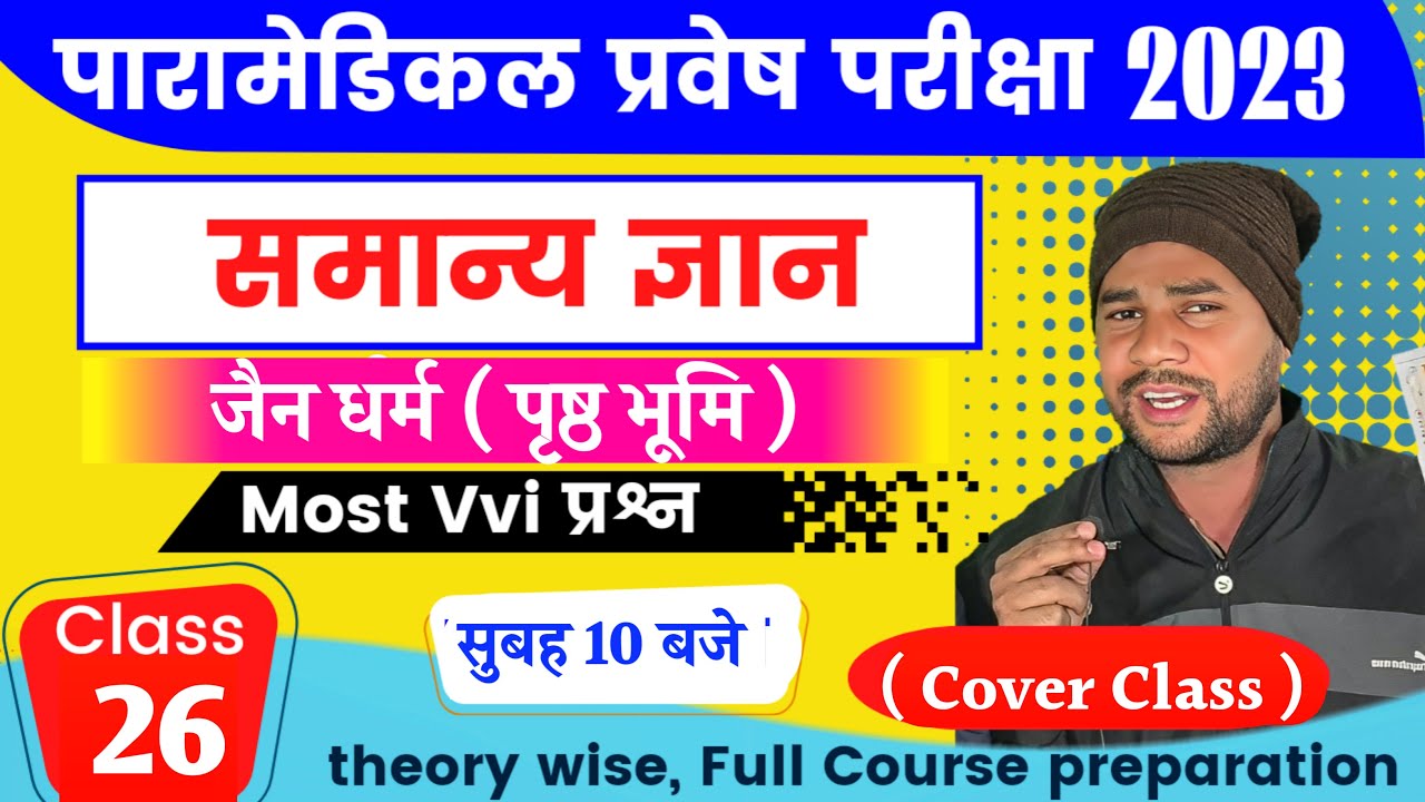 BIHAR PARAMEDICAL ENTRANCE EXAM PREPARATION 2023। DCECE PM/PMM IMPORTANT QUESTION। ONLINE COURSE।
