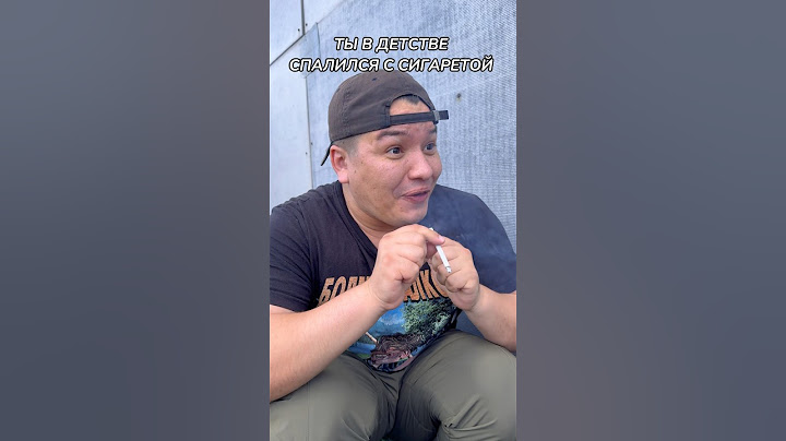 ТЫ В ДЕТСТВЕ СПАЛИЛСЯ С СИГАРЕТОЙ😂#shorts