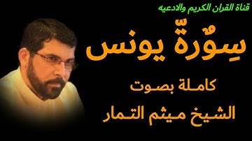 سورة يونس كاملة بصوت الشيخ ميثم التمار