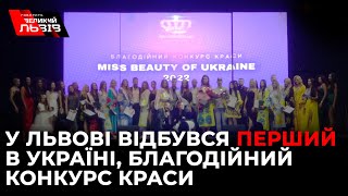 У Львові відбувся благодійний конкурс краси “Miss Beauty of Ukraine 2022”