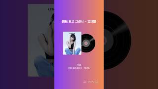 르세라핌(LE SSERAFIM) 김채원 - 비도 오고 그래서 | 원곡: 헤이즈 - 비도 오고 그래서 | AI…
