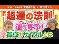 『小林正観』さん『ひすいこたろう』さんの担当：伝説編集者が伝える最強運を呼ぶ力【ソラトウミ舎 真野はるみさんと対談・斎灯サトル】