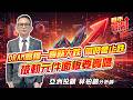 #台積電 #國巨 #信昌電 #群創 #友達 #華邦電 #力積電  2026/07/07  亞洲投顧 林柏錦（強哥） DRAM高檔一賣就大跌 何時會止跌  被動元件面板要賣嗎