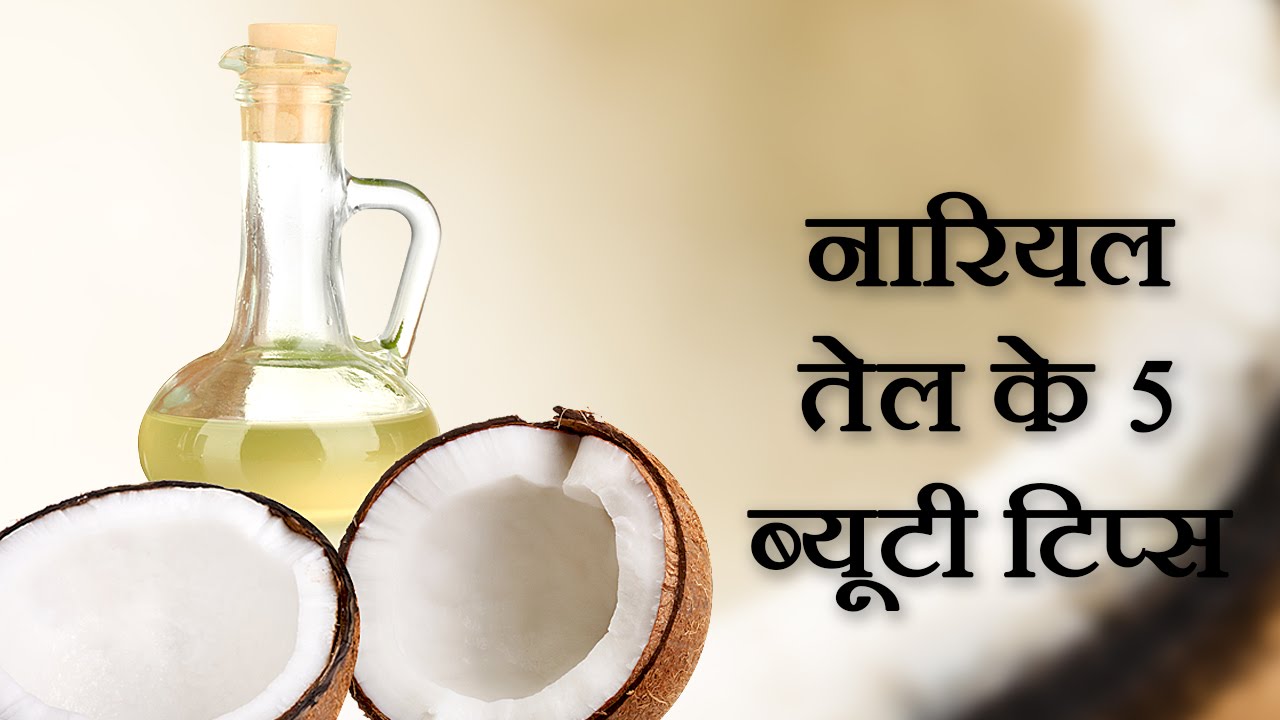 benefits of coconut oil Coconut Oil Benefits In Hindi नारियल तेल के सौंदर्य लाभ Beauty Tips in