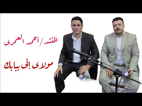 المنشد أحمد العمري مولاى انى ببابك قد بسطت يدى قرية دشطوط