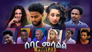 Star Entertainment New Eritrean Series Movie 2021- Sebar Mesall Part 23 // ሰባር መሳልል 23 ክፋል
