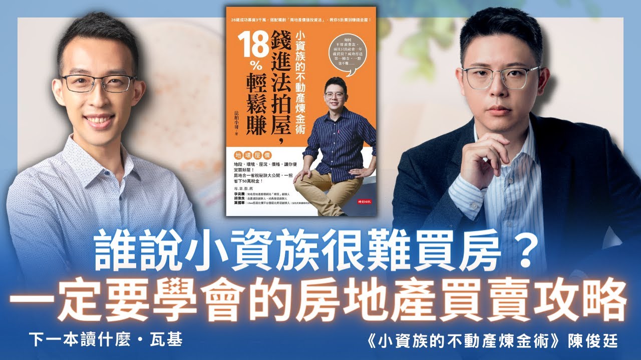 小資族的不動產煉金術》訪談作者法拍小哥談買房訣竅| 閱讀前哨站