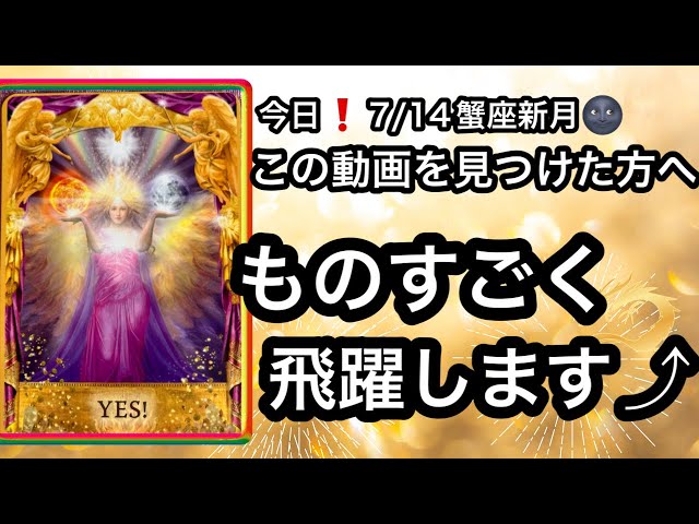 7/14🌕Watch by Today❗️【For the 1% who found this on the Cancer