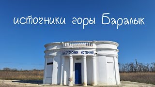 Лысогорский источник и родники у подножия горы Лысой на КМВ