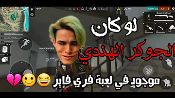 فرى فاير الهنديه Mp3