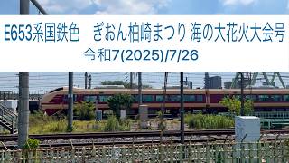 E653系国鉄色　ぎおん柏崎まつり 海の大花火大会号　令和7(2025)7/26