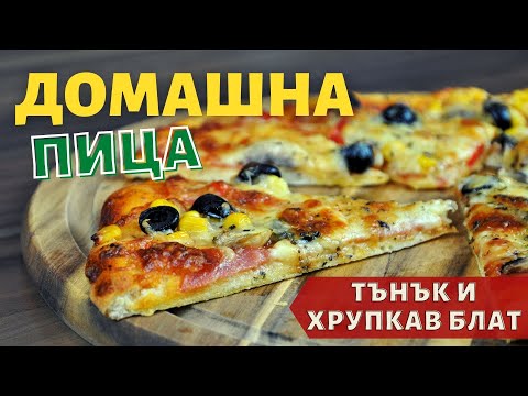 Супер вкусна домашна пица с тънък и хрупкав блат